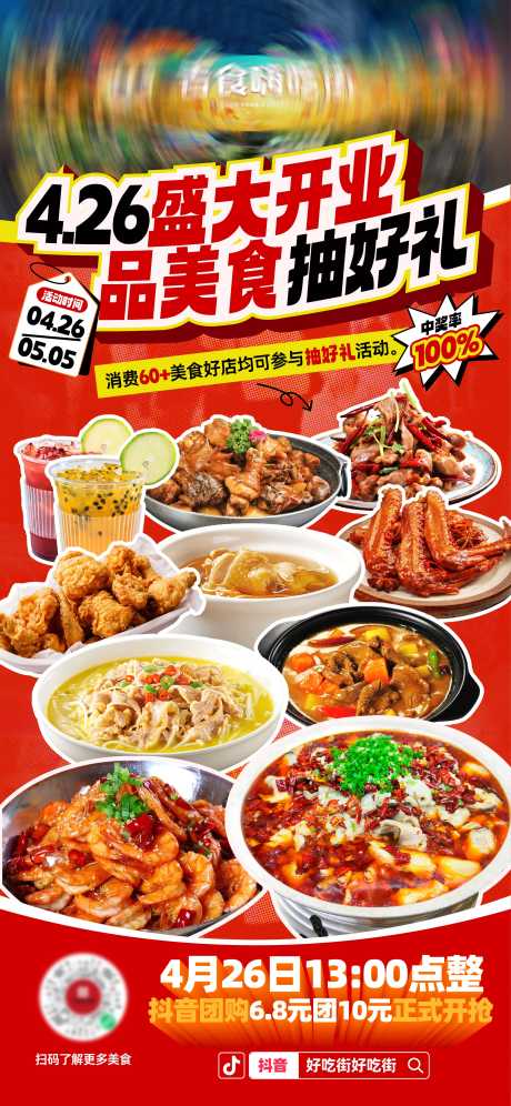 开业美食海报_源文件下载_AI格式_2344X5075像素-开业,抖音,团购-作品编号:2025042509013389-志设-zs9.com