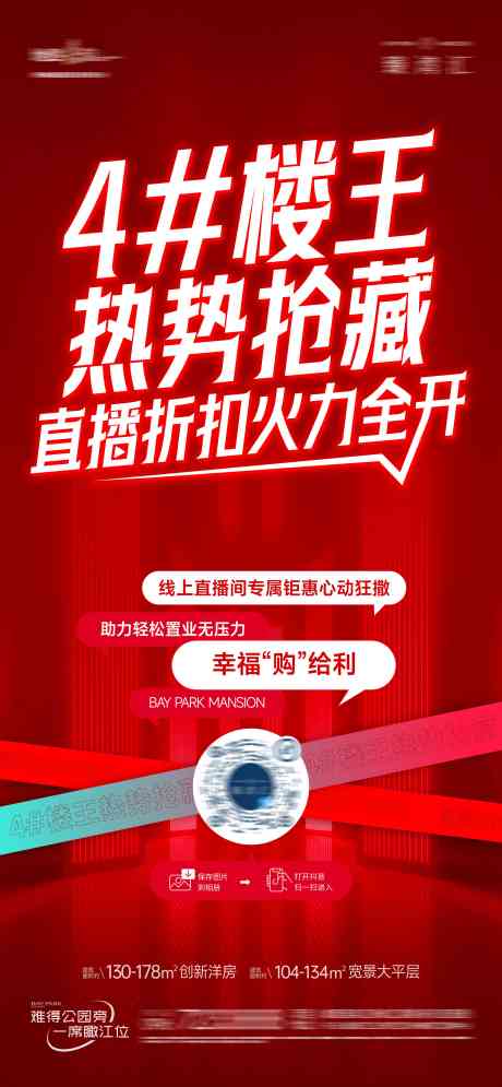 房地产楼王加推促销海报_源文件下载_CDR格式_3544X7669像素-公园旁,宽景,大平层-作品编号:2025042509416378-志设-zs9.com