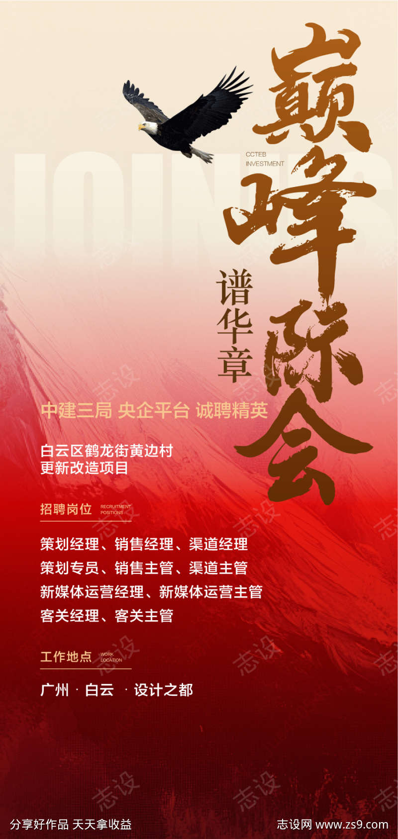 巅峰际会销售精英策划人才招聘海报