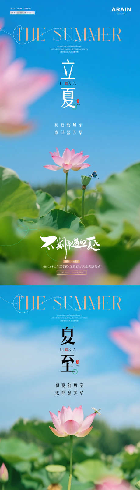 地产立夏夏至荷花风景海报_源文件下载_PSD格式_1080X4401像素-简约,清新,蓝天-作品编号:2025042411333460-志设-zs9.com