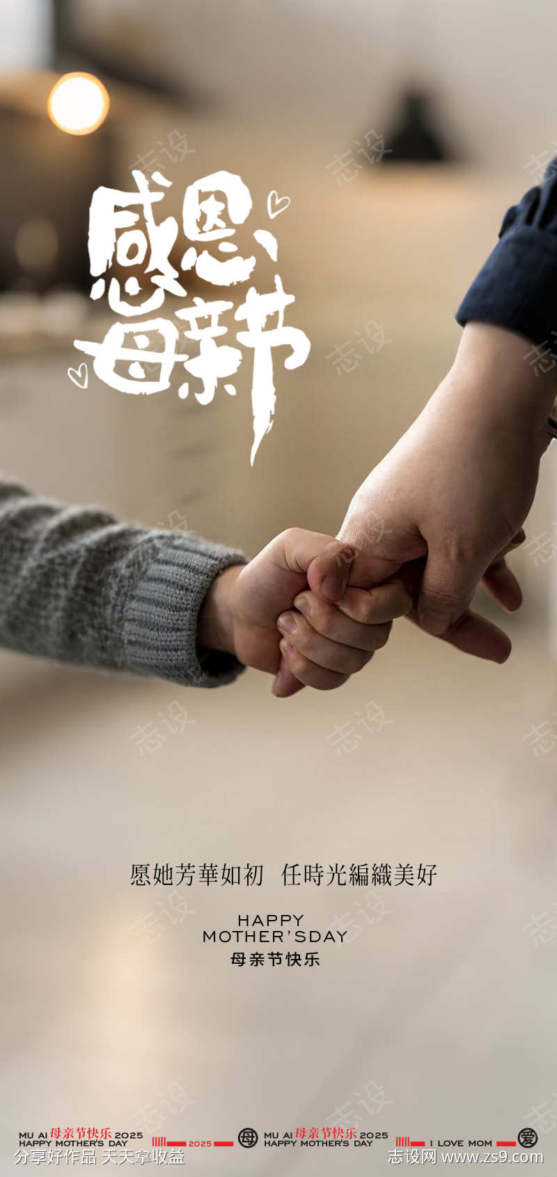 母亲节温馨海报设计