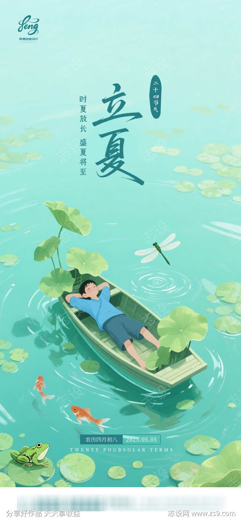 地产美业立夏节气海报