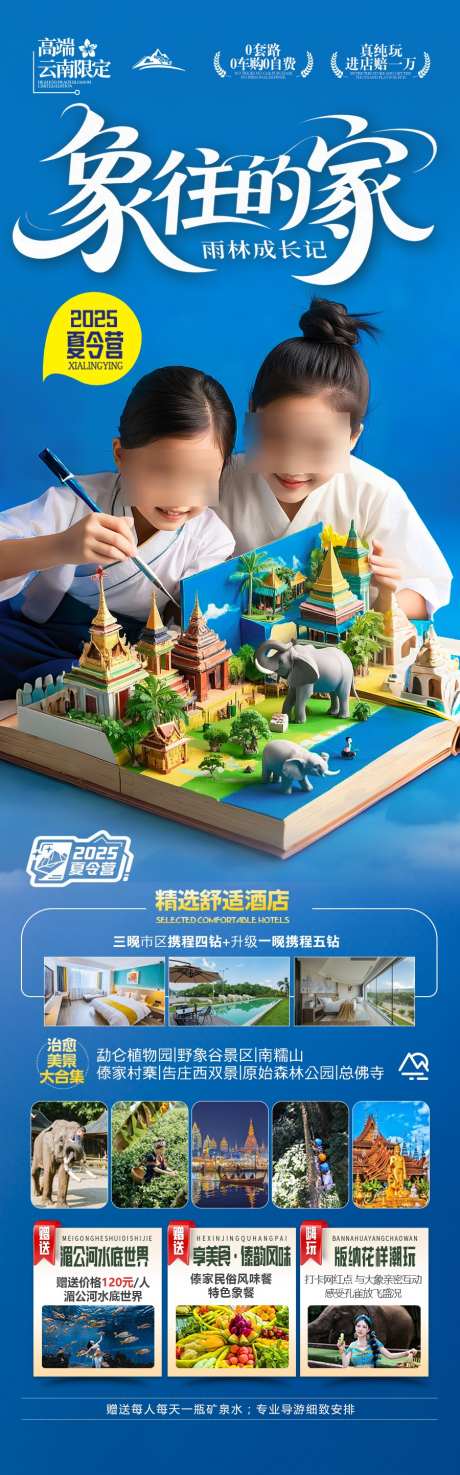 云南亲子游研学海报西双版纳_源文件下载_PSD格式_900X2886像素-暑期,国庆,十一-作品编号:2025042514132529-志˒设ˌ网