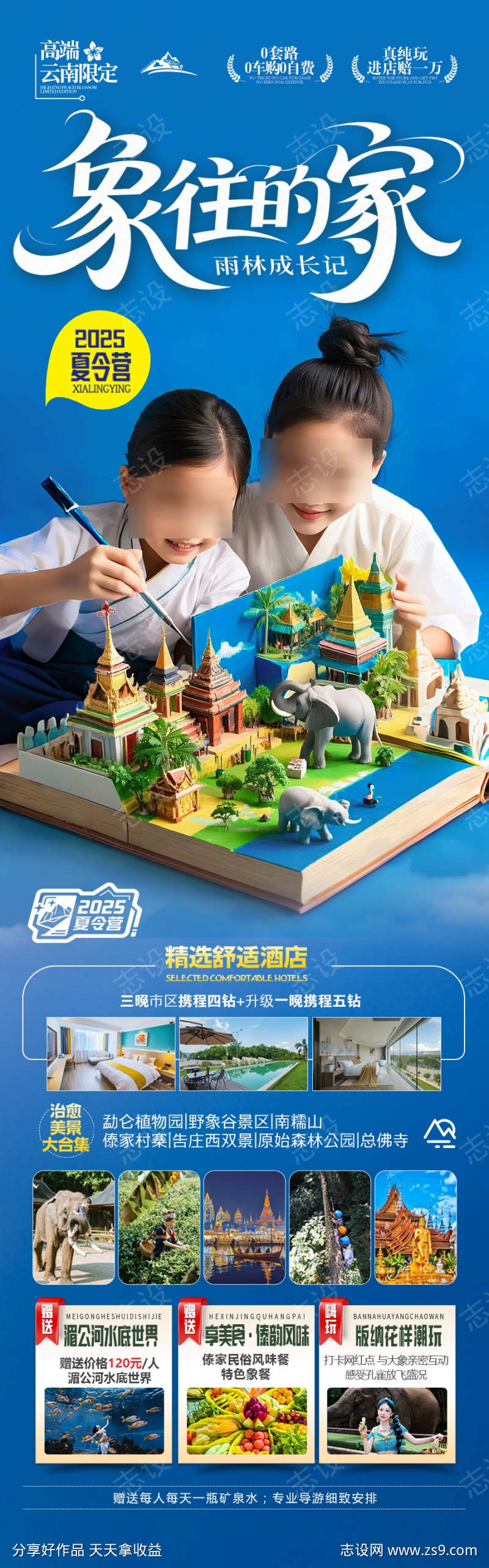 云南亲子游研学海报西双版纳