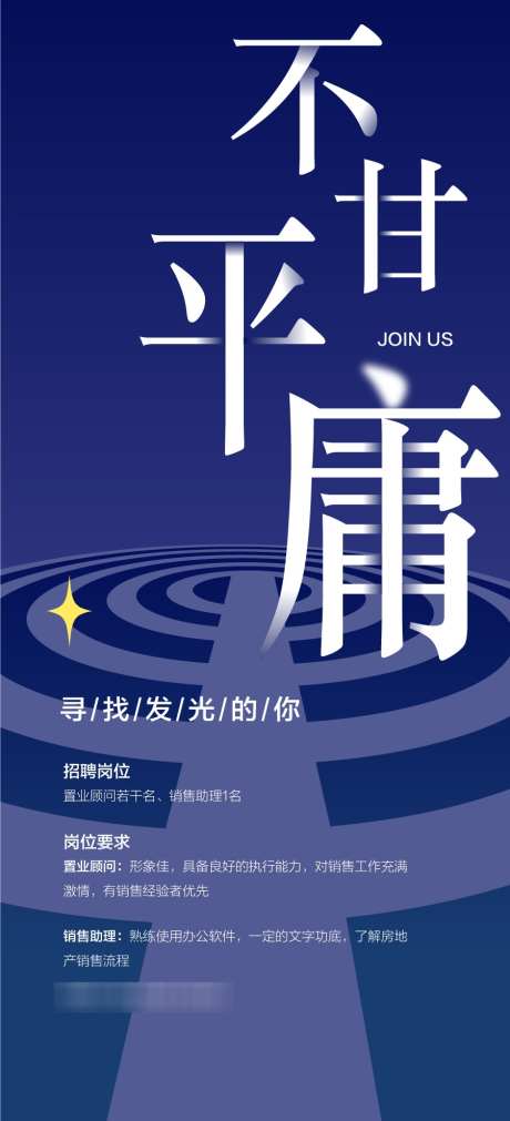 不甘平庸人才精英销冠招聘海报_源文件下载_AI格式_900X1978像素-销冠,精英,人才-作品编号:2025042510191116-志设-zs9.com