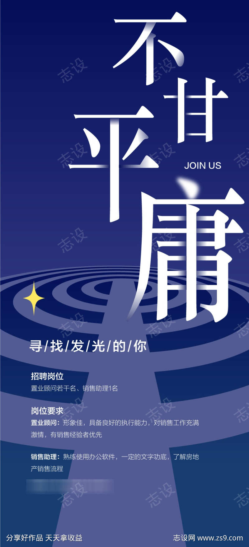 不甘平庸人才精英销冠招聘海报