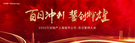 誓师大会主画面_源文件下载_AI,PSD格式_2953X945像素-书法字,红金,誓师大会-作品编号:2025042511068425-志设-zs9.com