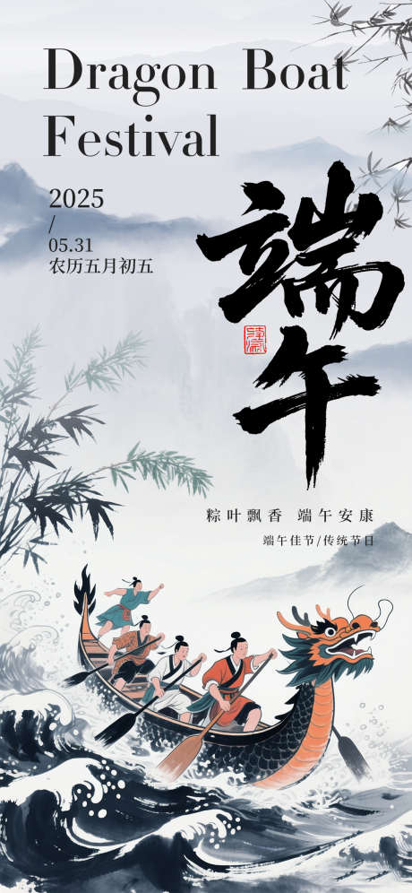 水墨风端午节海报_源文件下载_PSD格式_1125X2436像素-水墨风,划龙舟,端午节-作品编号:2025042511207998-志设-zs9.com