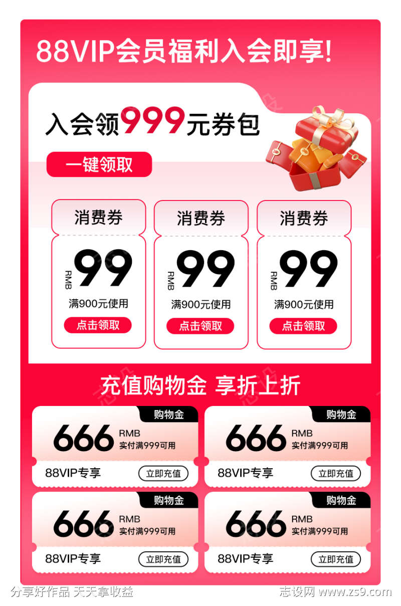 入会福利88VIP消费券首页促销氛围充值