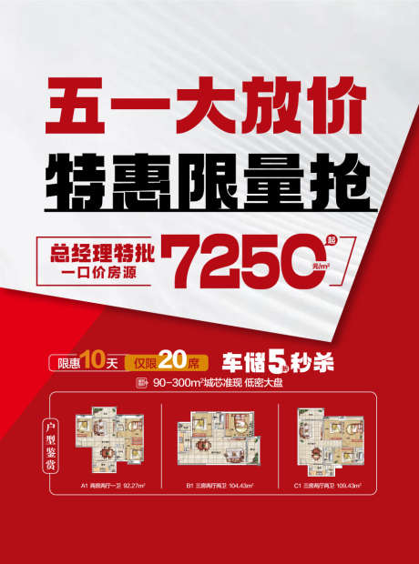 五一大放价特惠限量抢户型卖点海报_源文件下载_AI格式_900X1214像素-卖点,抢户型,限量-作品编号:2025042514264559-志设-zs9.com