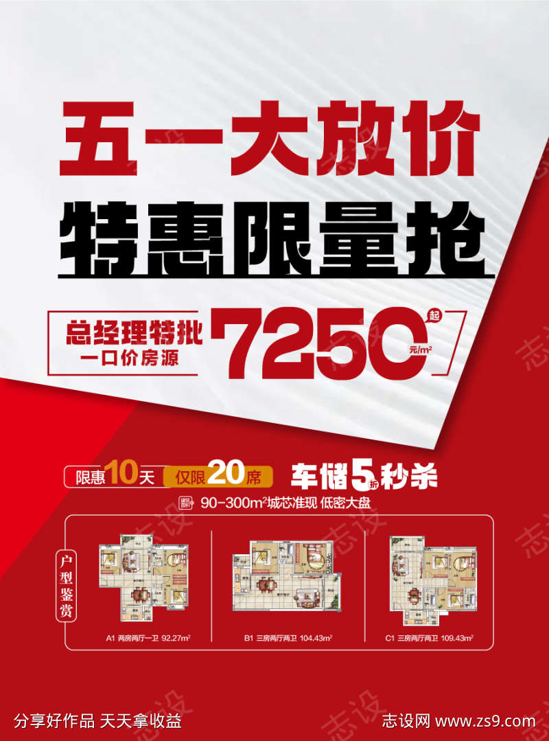 五一大放价特惠限量抢户型卖点海报