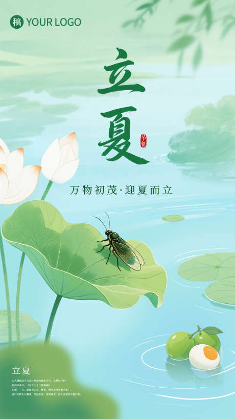 小清新绿色夏日立夏节气海报_源文件下载_PSD格式_1872X3328像素-荷花,荷叶,绿色-作品编号:2025042511575326-志设-zs9.com