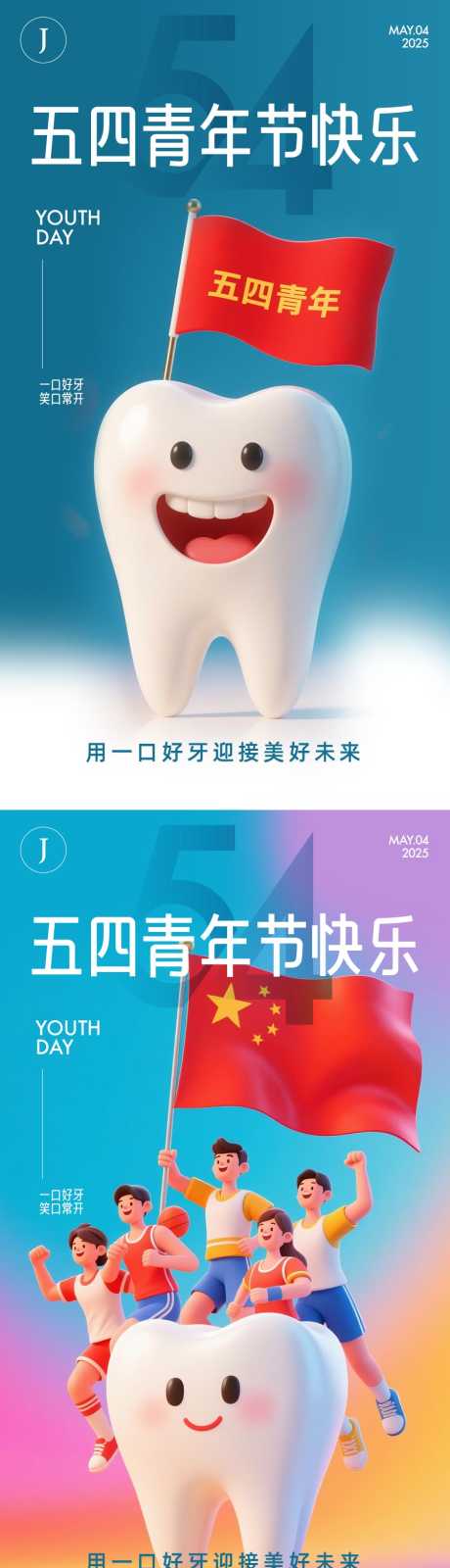 口腔五四青年节_源文件下载_AI,PSD格式_900X3217像素-牙齿,五四,青年节-作品编号:2025042513134005-志设-zs9.com
