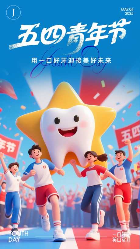 口腔五四青年节_源文件下载_AI,PSD格式_900X1600像素-牙齿,五四,青年节-作品编号:2025042513136571-志设-zs9.com