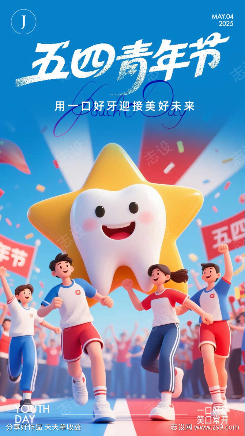 口腔五四青年节