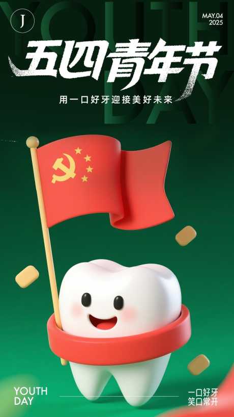 口腔五四青年节_源文件下载_PSD,AI格式_900X1600像素-牙齿,五四青年节,公历节日-作品编号:2025042513208162-志设-zs9.com
