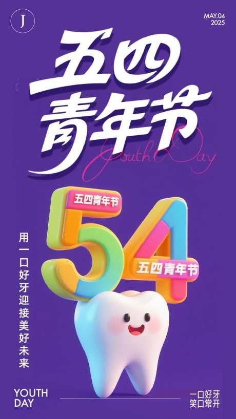 口腔五四青年节_源文件下载_AI,PSD格式_900X1600像素-牙齿,五四青年节,公历节日-作品编号:2025042513227615-志设-zs9.com