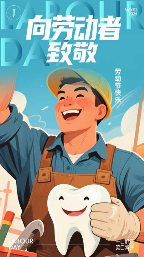 口腔五一劳动节海报_源文件下载_AI,PSD格式_900X1600像素-牙齿,劳动节,五一-作品编号:2025042513593740-志设-zs9.com