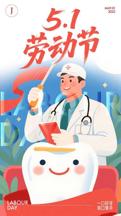 口腔五一劳动节海报_源文件下载_AI,PSD格式_900X1600像素-插画,劳动节,五一-作品编号:2025042514125091-志设-zs9.com
