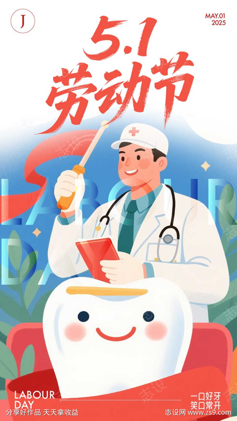 口腔五一劳动节海报