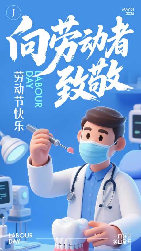 口腔五一劳动节_源文件下载_AI,PSD格式_900X1600像素-简约,牙齿,劳动节-作品编号:2025042514019331-志设-zs9.com