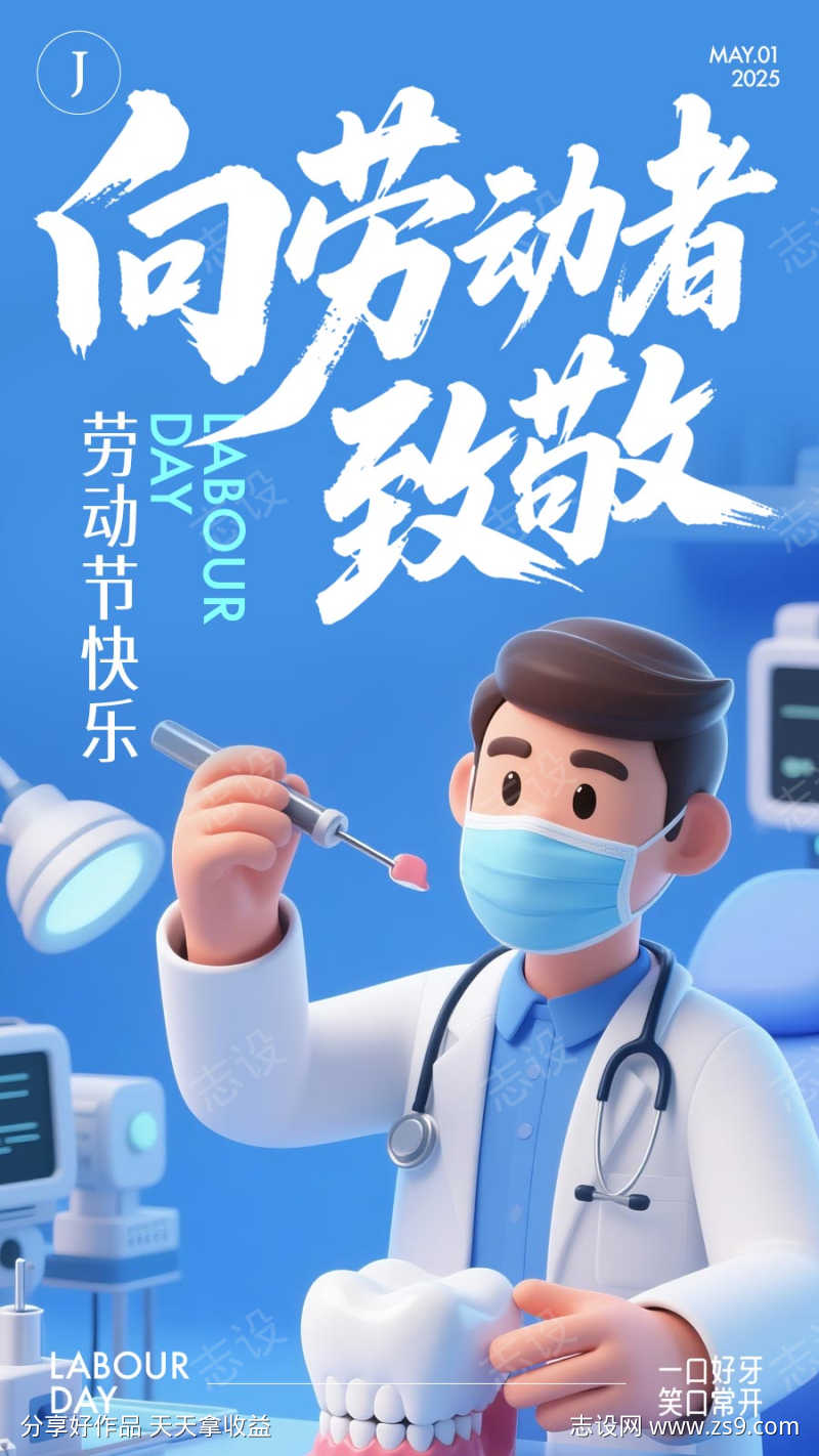 口腔五一劳动节