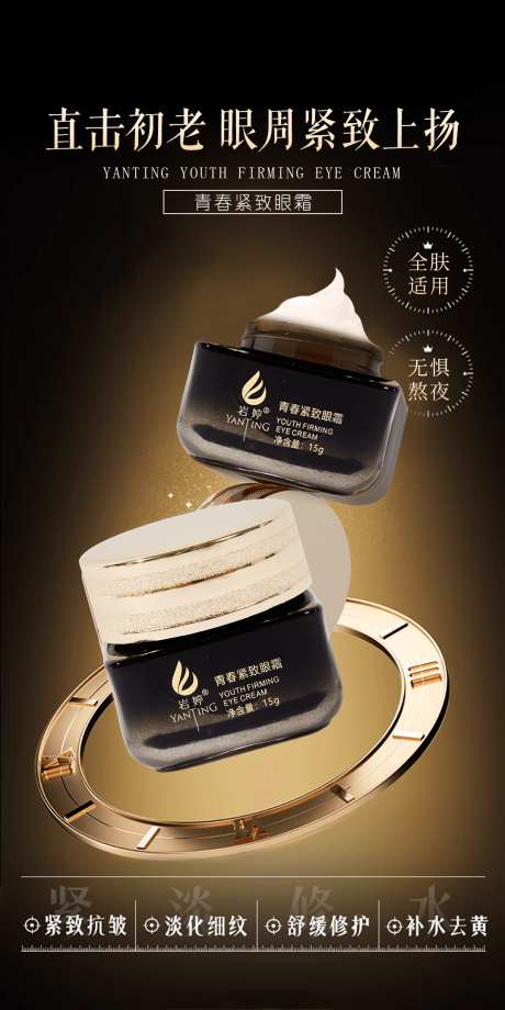 美妆美业护肤品紧致眼霜海报_源文件下载_PSD格式_1080X2160像素-眼霜,紧致,护肤品-作品编号:2025042515008878-志设-zs9.com