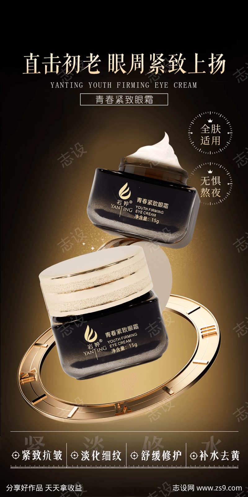 美妆美业护肤品紧致眼霜海报