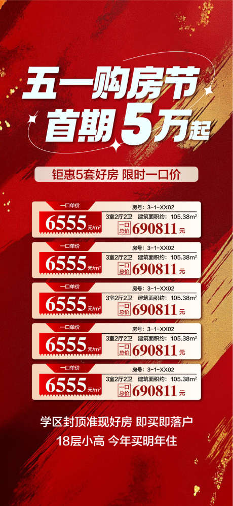 五一购房节首期5万起特惠一口价_源文件下载_AI格式_900X1948像素-特惠,5万起,首期-作品编号:2025042514481323-志设-zs9.com