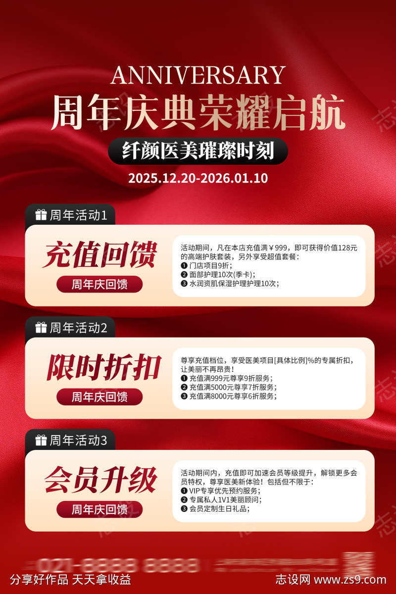 红色丝绸周年庆典荣耀起航医美促销海报