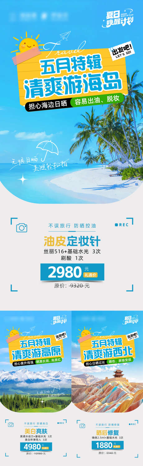 五月特辑清爽游_源文件下载_PSD格式_1457X4728像素-修复,美白,防晒-作品编号:2025042515315216-志设-zs9.com