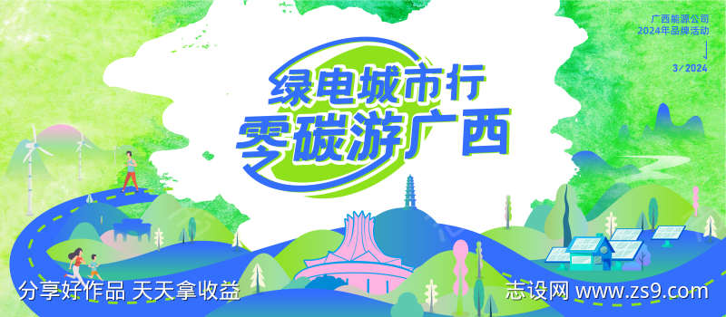 广西绿色能源公司品牌推广主视觉