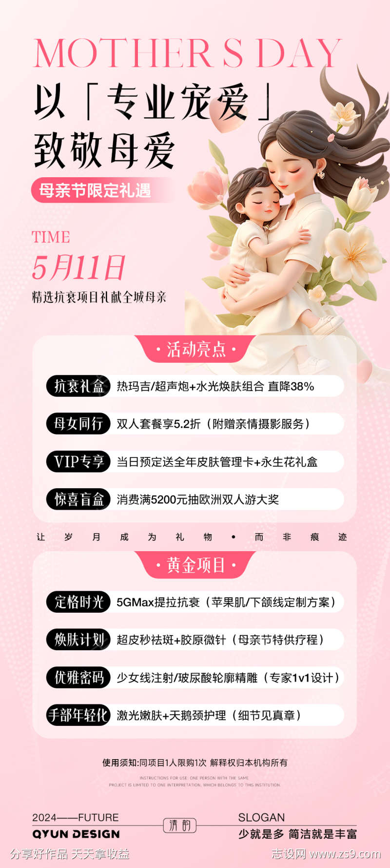 母亲节医美活动海报