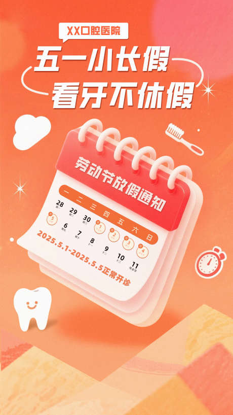 五一劳动节口腔医院放假通知海报_源文件下载_PSD格式_1440X2560像素-牙齿,口腔,海报-作品编号:2025042516158106-志设-zs9.com