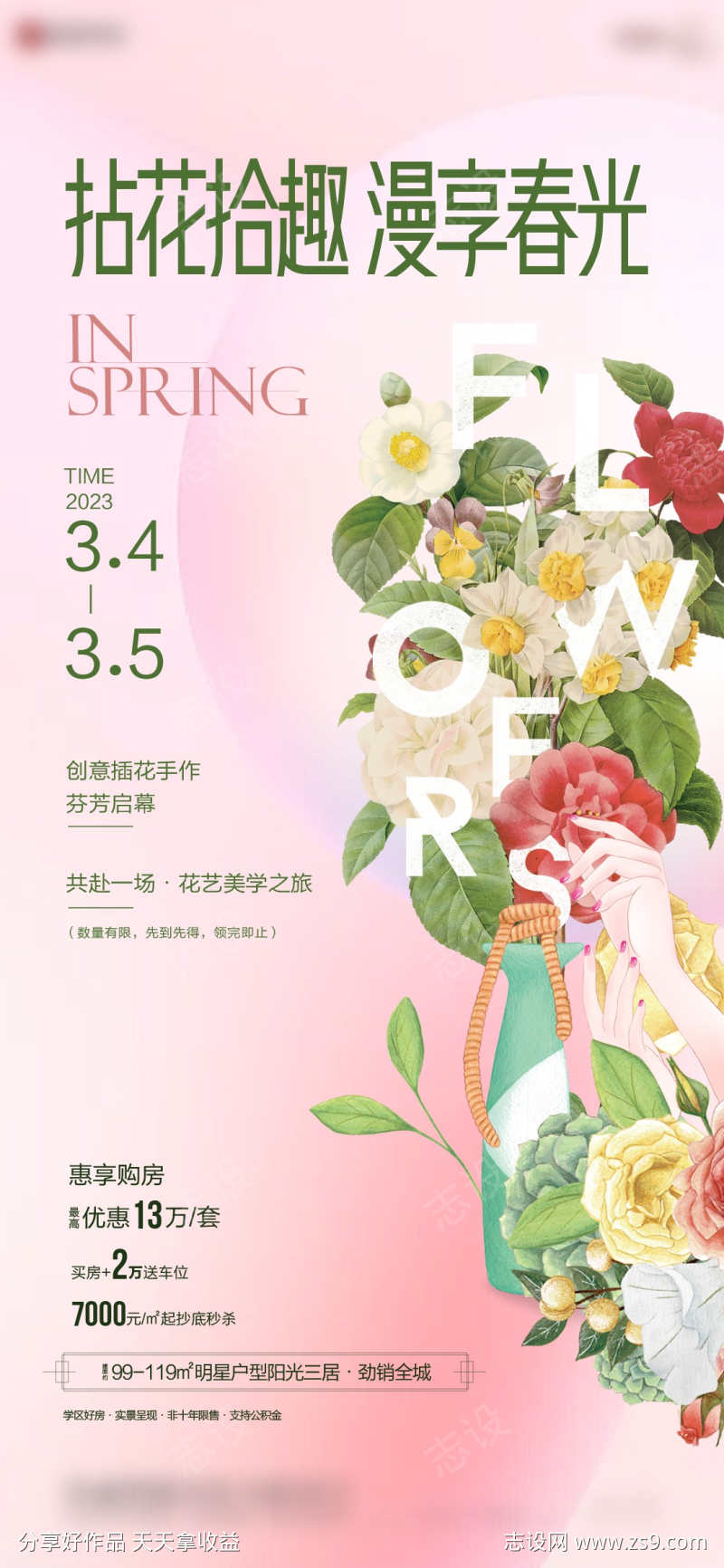 地产插花活动海报