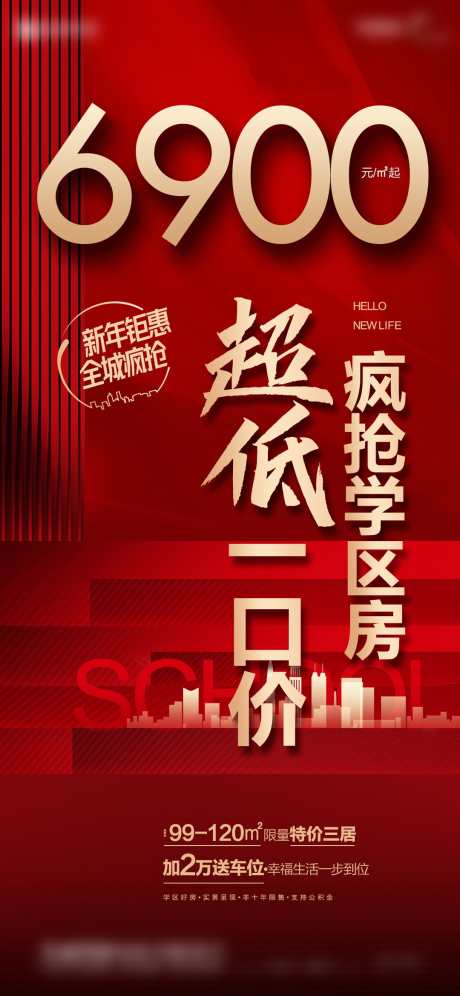 一口价学区房海报_源文件下载_PSD格式_1080X2338像素-喜庆,红色,学区房-作品编号:2025042516412362-志设-zs9.com