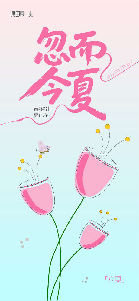 立夏移动端海报_源文件下载_AI格式_1125X2436像素-背景,立夏海报,海报-作品编号:2025042517138170-志设-zs9.com