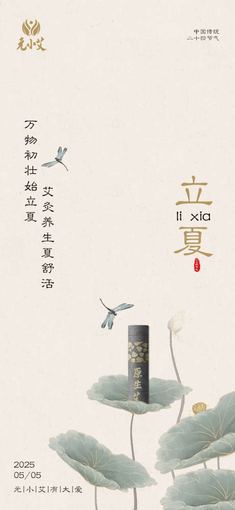 立夏节气海报_源文件下载_PSD格式_1080X2340像素-海报,传统,立夏-作品编号:2025042517167705-志设-zs9.com