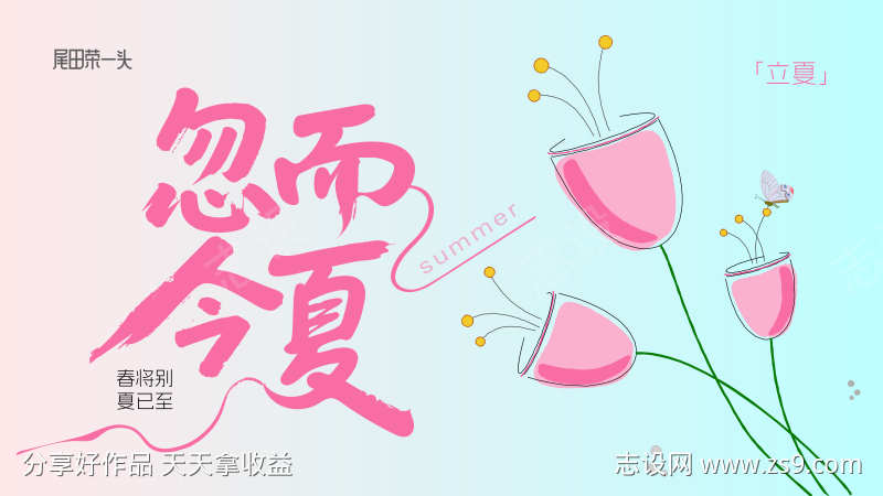 立夏主kv背景板