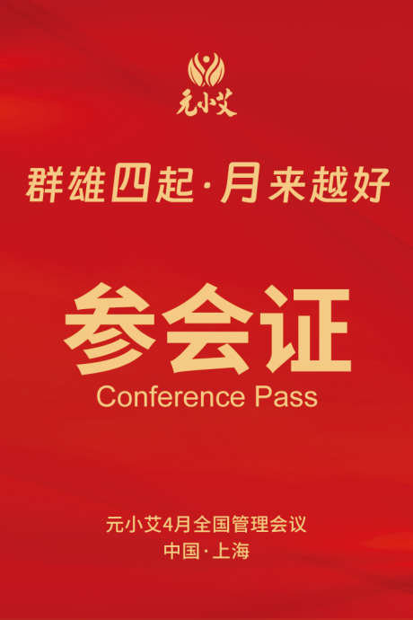 大会参会证_源文件下载_PSD格式_709X1063像素-管理会议,会议证,参会证-作品编号:2025042517265104-志设-zs9.com