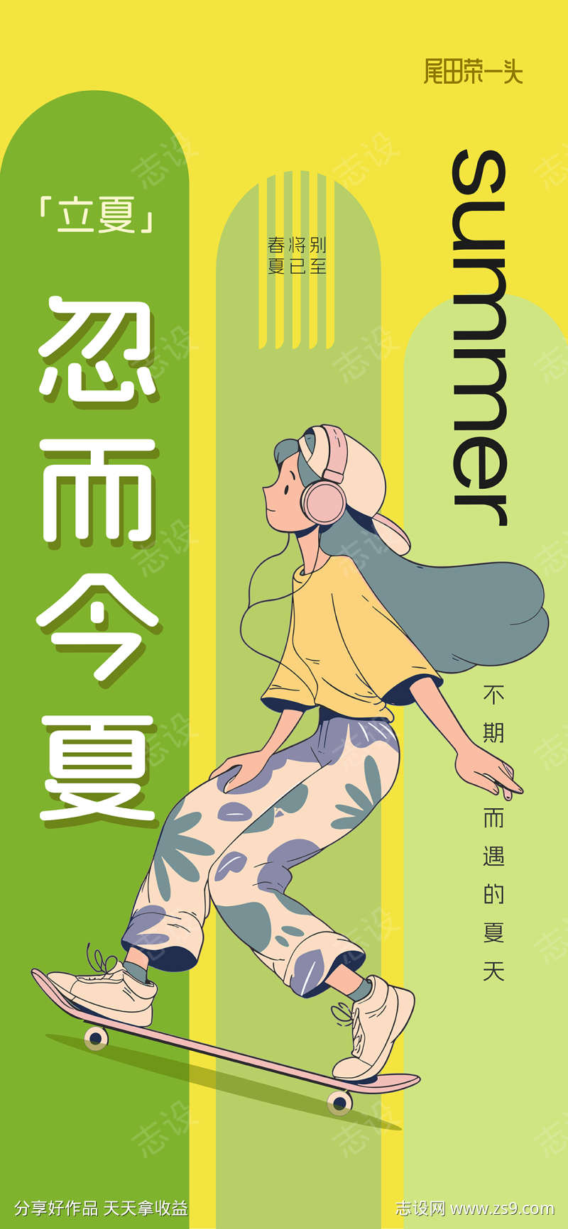 忽而今夏移动端海报