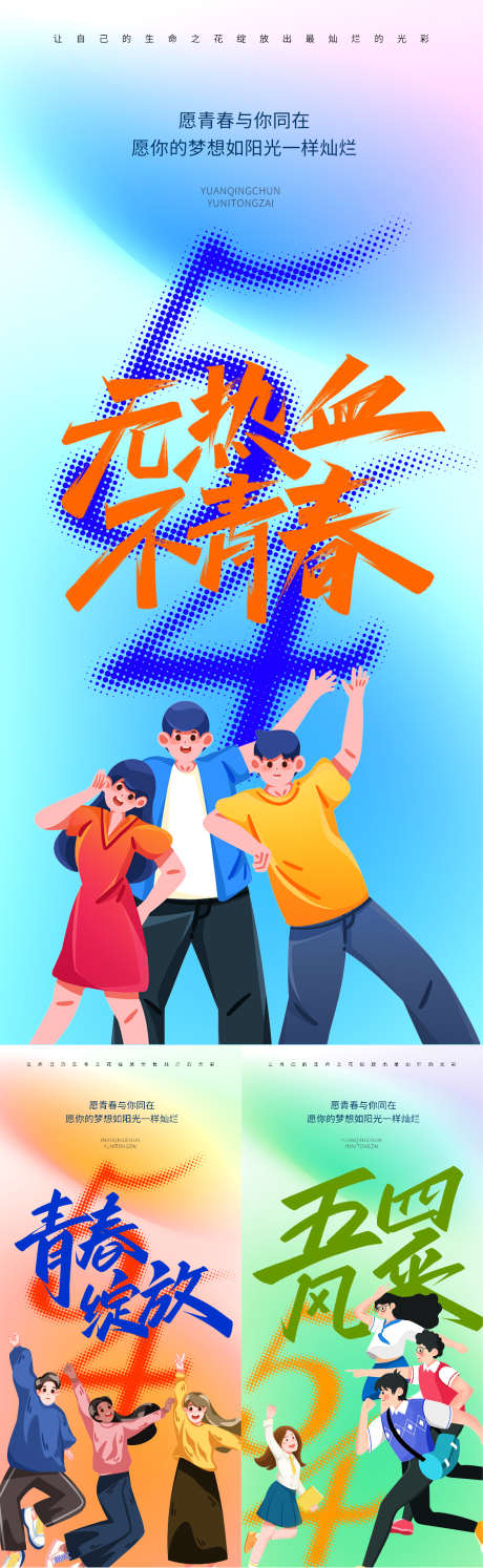 五四青年节_源文件下载_PSD格式_1125X3654像素-大字报,插画,青年节-作品编号:2025042608593365-志设-zs9.com
