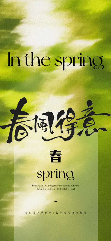 春天的海报_源文件下载_PSD格式_1080X2340像素-清新,光影,春日-作品编号:2025042609003199-志设-zs9.com