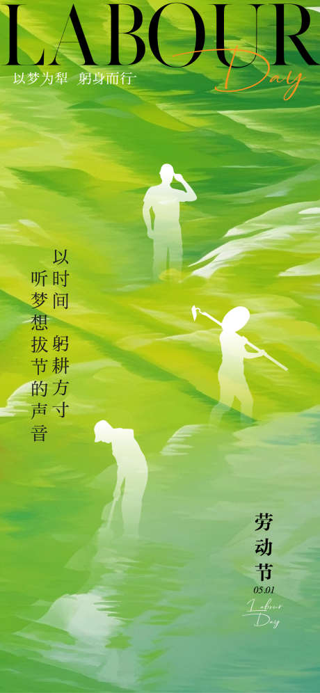 劳动节微信海报单图_源文件下载_AI格式_1125X2436像素-绿色背景,绿色肌理,劳动节单图-作品编号:2025042609121660-志设-zs9.com