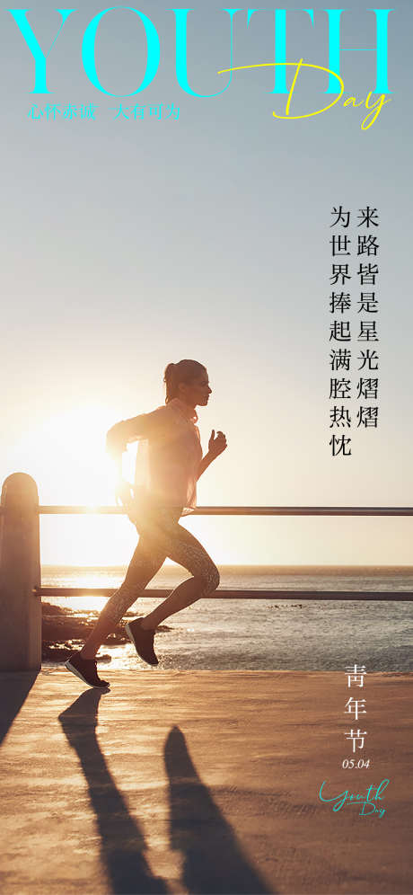 青年节微信海报单图_源文件下载_AI格式_1125X2436像素-励志,奔跑的人,五四青年节-作品编号:2025042609084155-志设-zs9.com