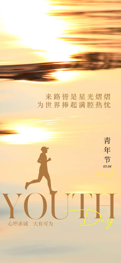 青年节微信海报单图_源文件下载_AI格式_1125X2436像素-金色璀璨,金色背景,励志-作品编号:2025042609101951-志设-zs9.com