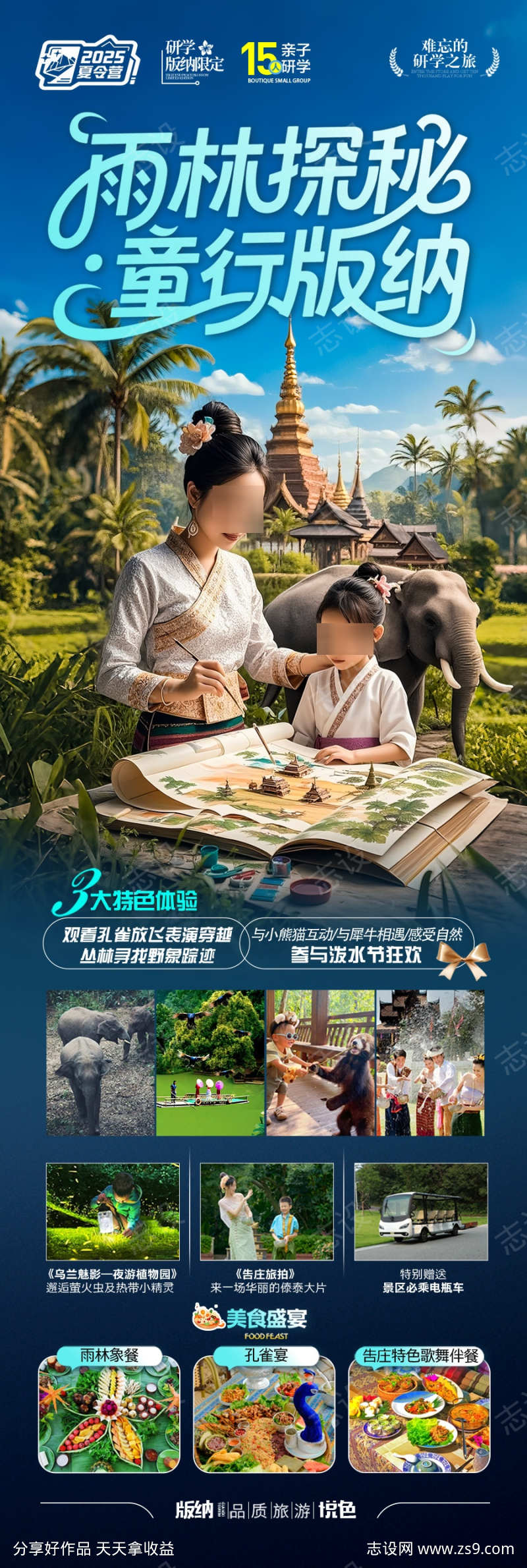 西双版纳旅游亲子夏令营海报