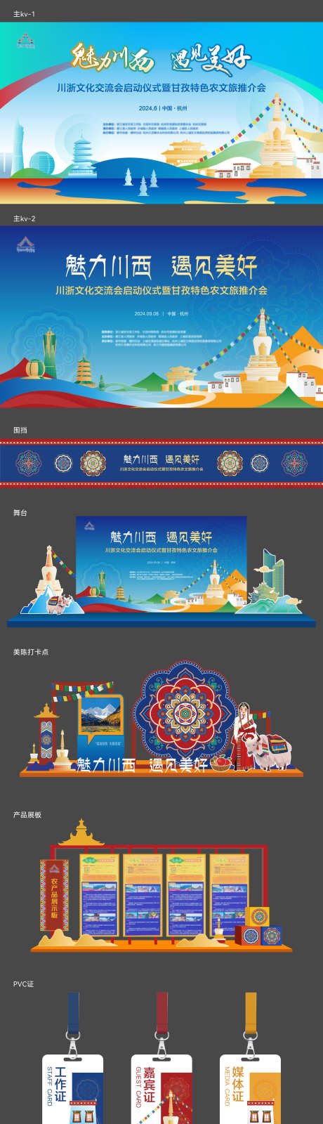 川西甘孜农产品文旅推介会_源文件下载_AI格式_2000X7248像素-美陈,展板,工作证-作品编号:2025042502480260-设计素材-www.shejisc.cn