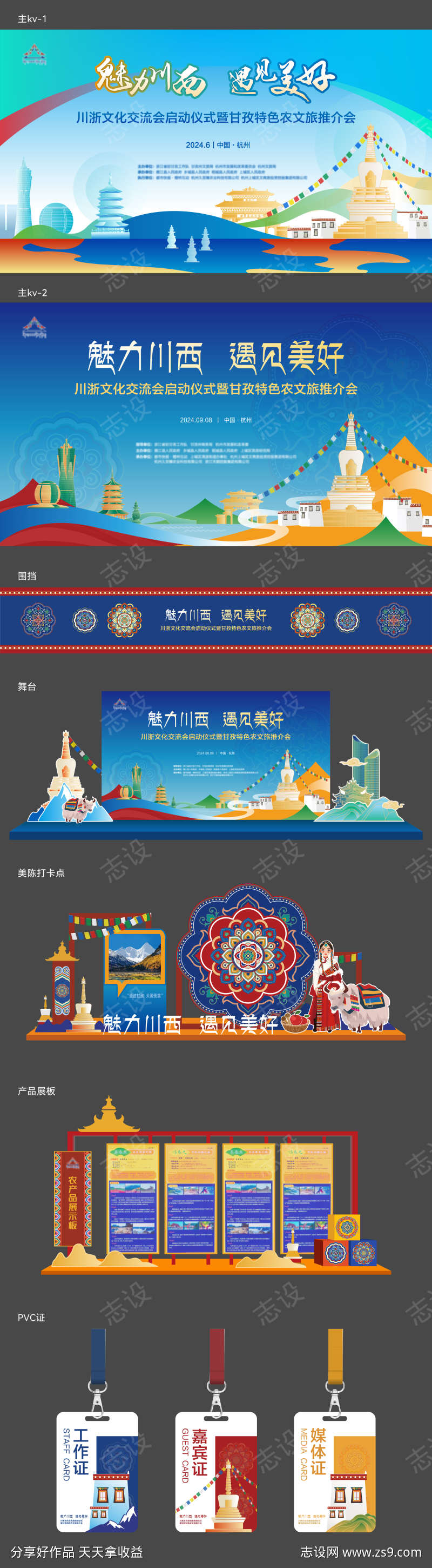 川西甘孜农产品文旅推介会