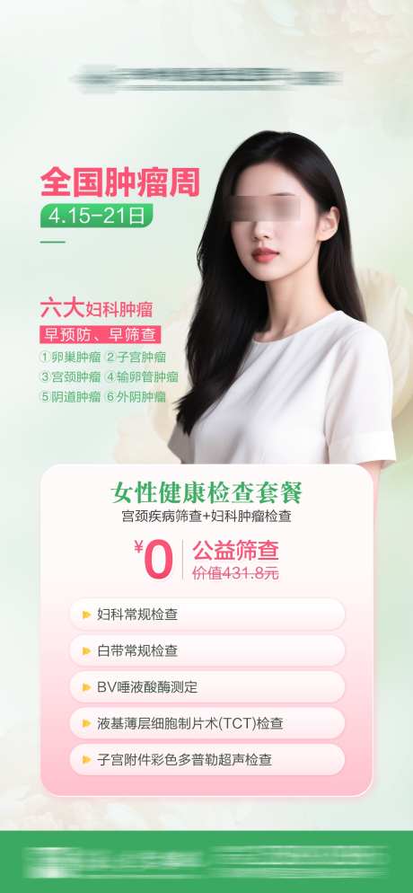 全国肿瘤周_源文件下载_PSD格式_1080X2334像素-早预防,体检,检查-作品编号:2025042610171108-志设